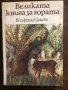 Великата книга за гората Волфганг Цайске, снимка 1 - Детски книжки - 33428938