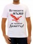 Тениска с надпис за Димитровден, снимка 1 - Тениски - 26715799