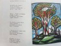 Прозорче към миналото - Чичо Стоян,Цоньо Калчев - 1972г., снимка 5