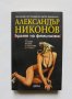 Книга Краят на феминизма - Александър Никонов 2007 г., снимка 1 - Други - 32570507