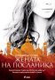 Дженифър Стайл - Жената на посланика (2016), снимка 1 - Художествена литература - 43164241