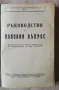 Ръководство по половия въпрос, А. Вандер, 1946, снимка 1