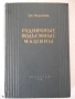Книга "Рудничные подъемные машины - З. Федорова" - 544 стр., снимка 1