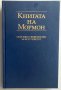 Книгата на Мормон, снимка 1 - Езотерика - 32268222