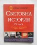 Книга Световна история. Част 4: Глобалните конфликти (1900-2000 г.) - Патриша Даниълс, Стивън Хислъп, снимка 1 - Други - 27668623