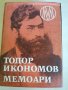 Мемоари Тодор Икономов, снимка 1 - Художествена литература - 32782976