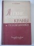 Книга"Легкие строительные краны и подъемн.-Н.Болобан"-268стр, снимка 1
