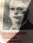 Иван Вазов - разкази, пътеписи , снимка 1