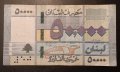 50000 лири Ливан 2019 50,000 ливри Ливан , Арабска банкнота 