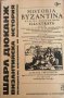 Византийска история. История на империята на Константинопол- Шарл Дюканж, снимка 1 - Художествена литература - 32974455