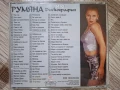 РУМЯНА-ДИСКОГРАФИЯ-МР3, снимка 3