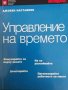 Управление на времето .Експертни отговори на ежедневни предизвикателства Мелиса Рафони