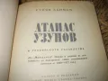 Атанас Узунов - Тракийското съзаклетие - Стоян Заимов, снимка 4