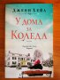 Книги на тема Коледа - романтични любовни романи, снимка 4