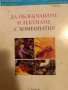 Да облекчаваме и лекуваме с хомеопатия- Жерар Фалал, Мари-Пол Флорен, снимка 1 - Други - 43296412