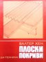 Плоски покриви Валтер Хен, снимка 1 - Специализирана литература - 27444312