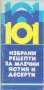 101 избрани рецепти за млечни ястия и десерти, снимка 1