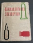 Фармацевтичен Справочник 1961, снимка 1