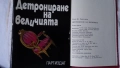 Слав Христов Караславов - Детрониране на величията; Димитър Талев - Железният светилник - съчинения , снимка 5