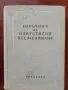 Наръчник по изкуствено осеменяване, снимка 1