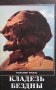Кладезь бездны. Том 1-3 Александр Кисель, снимка 3