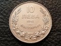 10 лева 1943 година България перфектна монета за колекция 6, снимка 1 - Нумизматика и бонистика - 43755028