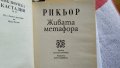 Живата метафора - Пол Рикьор, снимка 5