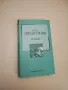Прагът на зрелостта - Джоузеф Конрад, снимка 3