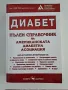 Диабет- пълен справочник , снимка 1