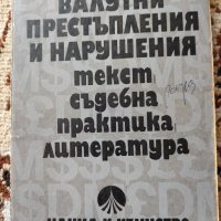 Валутни престъпления и нарушения-правна литература, снимка 1 - Специализирана литература - 38084452