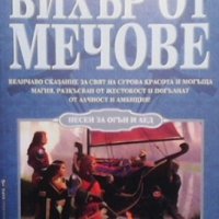 Песен за огън и лед. Книга 3: Вихър от мечове Джордж Р. Р. Мартин, снимка 1 - Художествена литература - 28684497