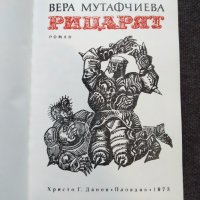 Рицарят- Вера Мутафчиева, снимка 3 - Българска литература - 32609252
