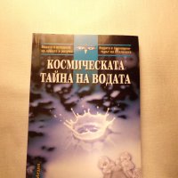 Космическата тайна на водата, снимка 1 - Специализирана литература - 26676259