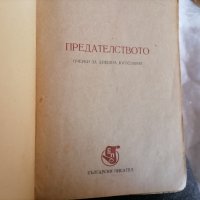 Книга предателство от Богомил Нонев, снимка 4 - Художествена литература - 44069839
