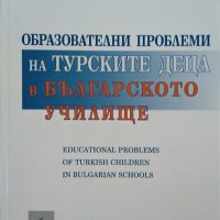 Образователни проблеми на турските деца в българското училище. 2012 г., снимка 1 - Специализирана литература - 26470297