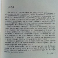 Ръководство за лабораторни упражнения по радиоприемни устройства - М.Момчеджиков - 1974 г., снимка 4 - Специализирана литература - 32730516