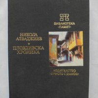 Книга Пловдивска хроника - Никола Алваджиев 1984 г. Библиотека "Памет", снимка 1 - Други - 36663324