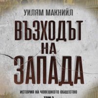 Възходът на Запада. Том 2: История на човешкото общество, снимка 1 - Други - 39296649