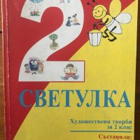 Светулка 2 клас. Сборник художествени творби Автор: Съставили Мария Йотова; Теодора Ганчева, снимка 1 - Други - 40284389