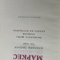 Избрани творби в два тома - Габриел Гарсия Маркес, снимка 6 - Художествена литература - 29073059