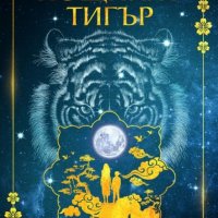 Нощният тигър, снимка 1 - Художествена литература - 33340819
