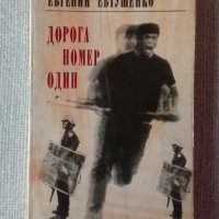 Стихосбирка на Евгений Евтушенко - Дорога номер один - на руски, снимка 1 - Художествена литература - 38363270
