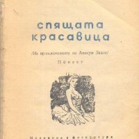 Спящата красавица. Из приключенията на Авакум Захов. Андрей Гуляшки, снимка 1 - Други - 32614480