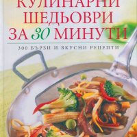 КУЛИНАРНИ ШЕДЬОВРИ ЗА 30 МИНУТИ, снимка 1 - Други - 33484347