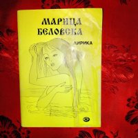 Лирика-Марица Беловска, снимка 1 - Художествена литература - 26841799