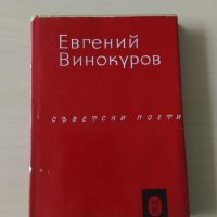 Евгений Винокуров - Съветски поети, снимка 1 - Художествена литература - 28093702