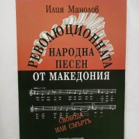 Книга Революционната народна песен от Македония Том 2 Илия Манолов 2003 г., снимка 1 - Други - 28719751