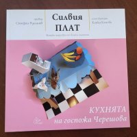 Кухнята на госпожа Черешова - Силвия Плат, снимка 1 - Детски книжки - 43938671