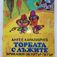 Торбата с лъжите приказки за Хитър Петър - А.Каралийчев - 1977г., снимка 1 - Детски книжки - 43786655