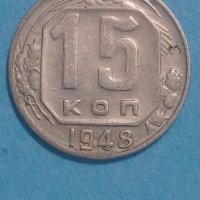 15 коп. 1948 года Русия, снимка 1 - Нумизматика и бонистика - 43441281